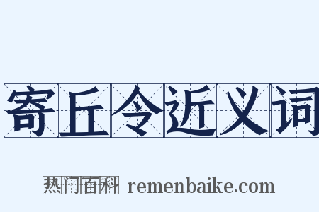 寄丘令近义词是什么意思的图片